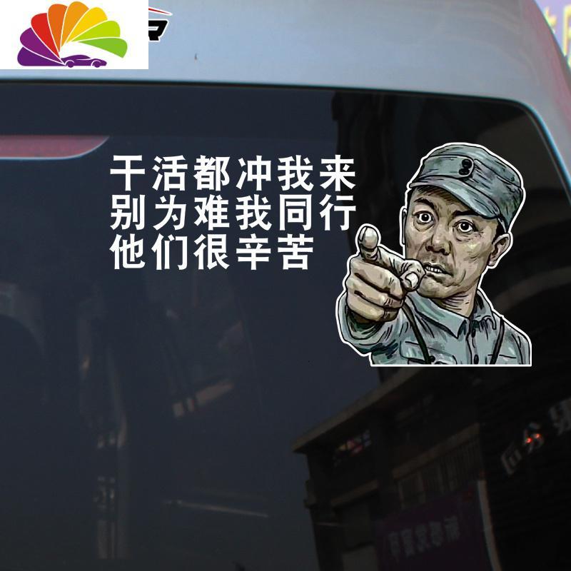 舒适主义李云龙车贴纸创意个性挖掘机货车亮剑干活冲我来远光网红搞笑
