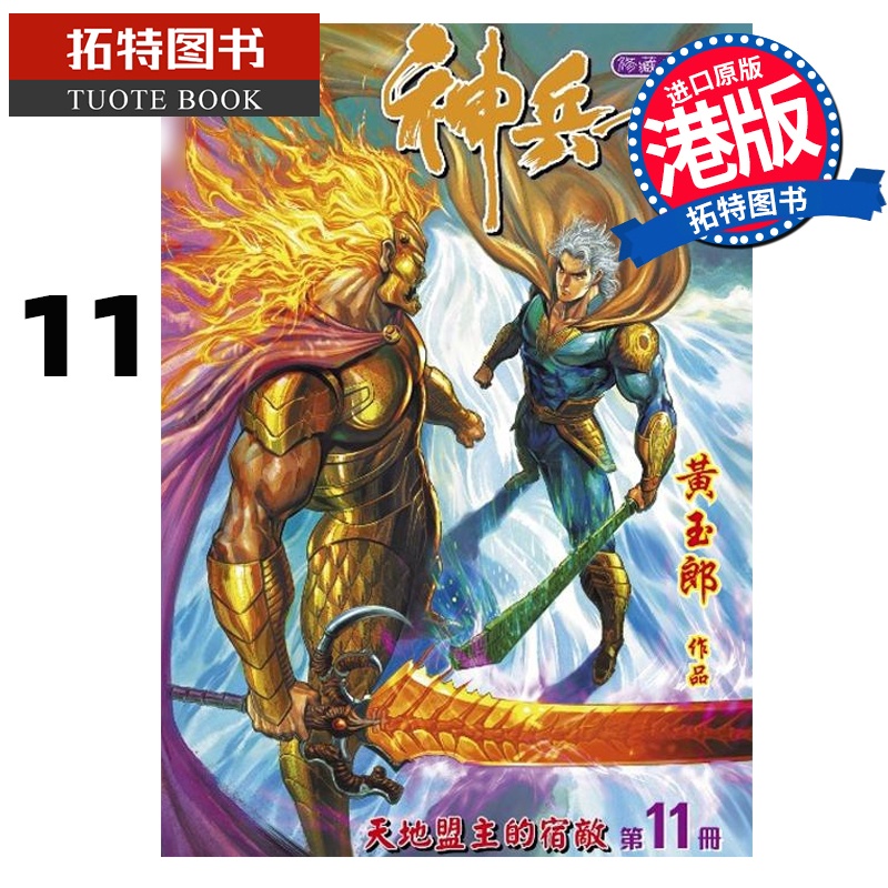 [正版] 漫画书 神兵玄奇 修藏本11 普通版 黄玉郎 玉皇朝 港版漫画 香港原版 进口原版书 拓特原版高清大图