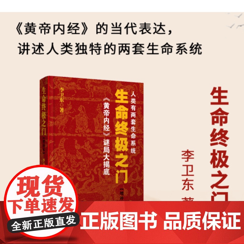 生命之门(这是一本多年 风靡至今的作品 《黄帝内经》的当代表达 讲述人类独特的两套生命系统 )正版书籍华夏出版社高清大图
