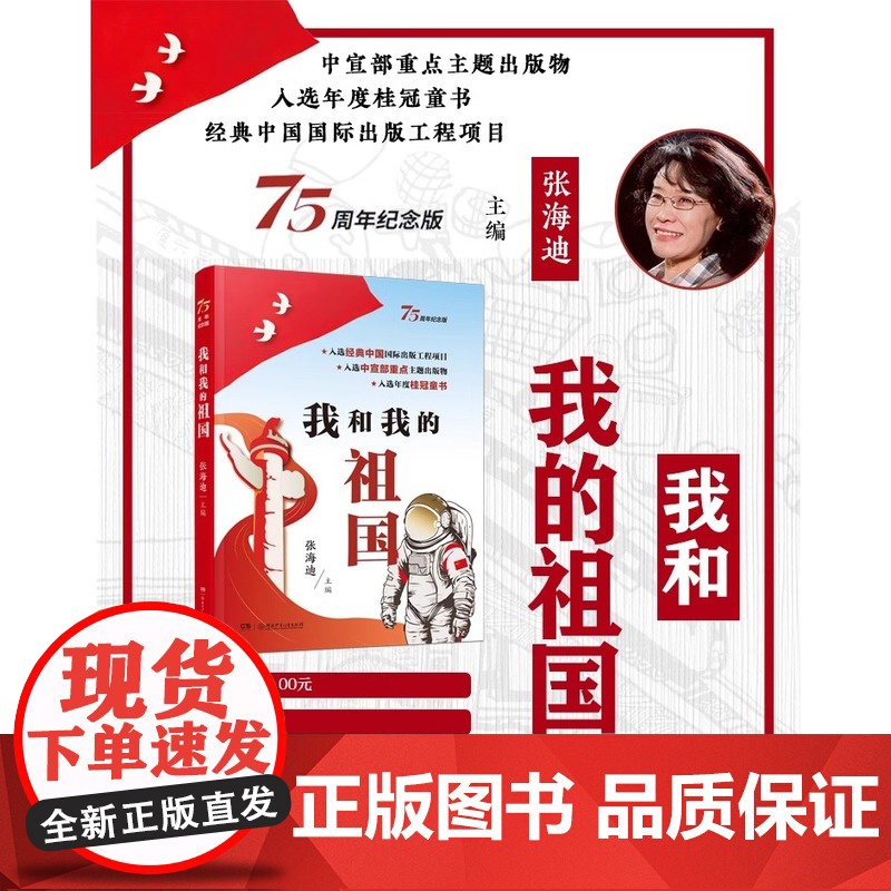 我和我的祖国75周年纪念版张海迪主编青少年爱国教育主题读物小学生三四五六年级课外阅读书籍中国儿童红色经典文学小说成长励志高清大图