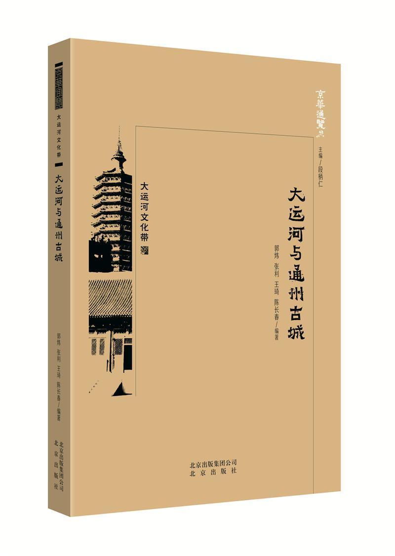 [正版]书籍 大运河与通州古城 郭炜 北京出版社 旅游地图 9787200138696高清大图