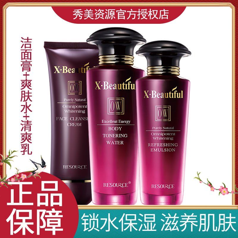 秀美资源化妆品套装 优能美肌护肤三件套套装洁面膏爽肤水清爽乳