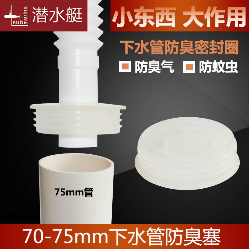 潜水艇厨房下水管防臭密封圈75管防返水硅胶内芯下水粗管道防臭塞