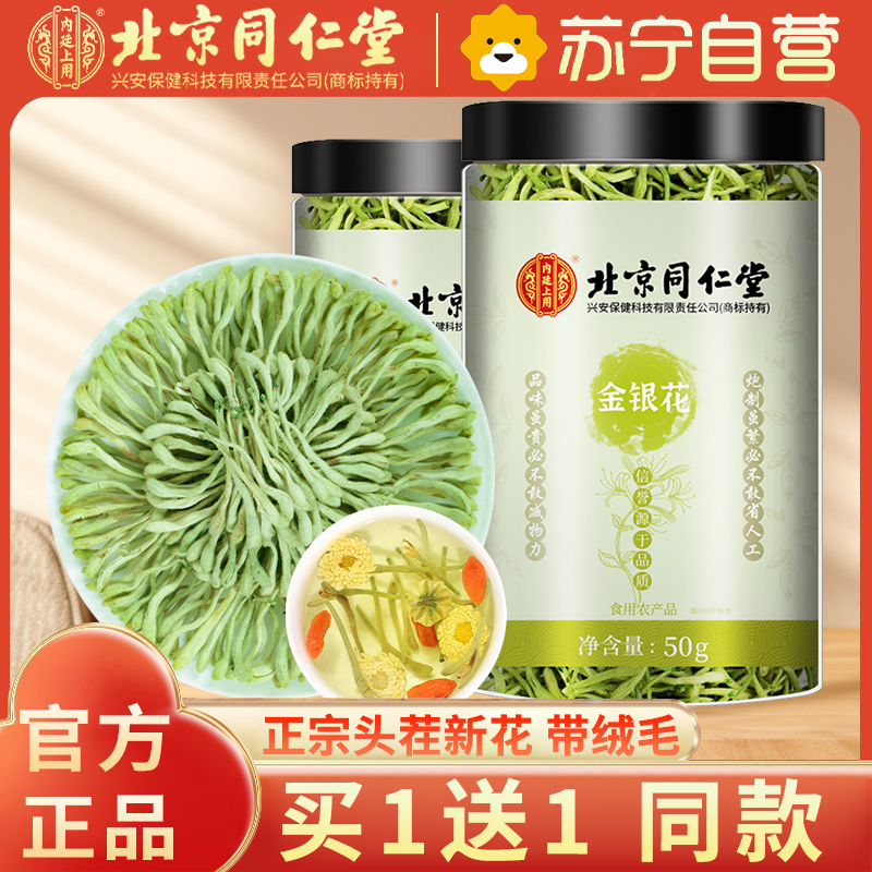 [买1送1 同款]北京同仁堂金银花茶50克金银花根干货泡水喝泡茶花茶高清大图