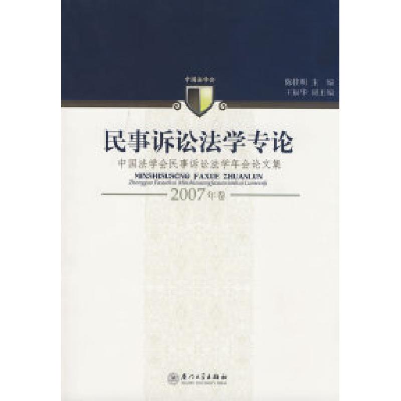 正版新书】民事诉讼法学专论(2007年卷)陈桂明 主编9787561530900