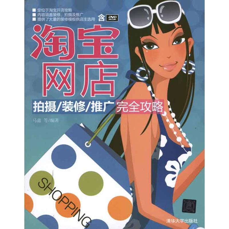 [M]淘宝网店拍摄/装修/推广完全攻略-9787302239901