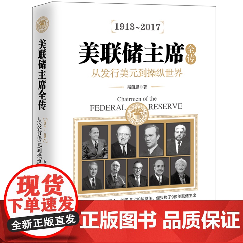 美联储主席全传:从发行美元到操纵世界 斯凯恩 华文出版社 正版书籍高清大图