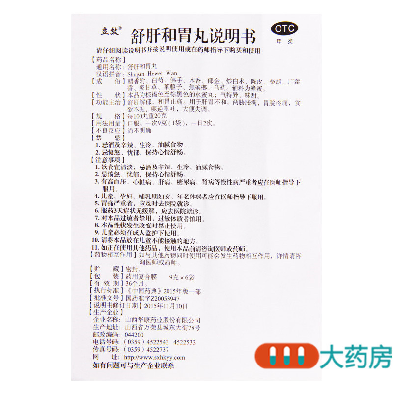 [3盒]立效舒肝和胃丸6袋/盒*3盒舒肝解郁和胃止痛肝胃不和两胁胀满胃脘疼痛高清大图