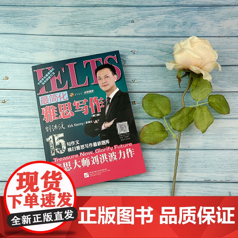 正版 最简化雅思写作 第二版 扫码获取音频 IELTS雅思写作 刘洪波 Kirk Kenny著 刘洪波雅思写作 雅思写作高清大图