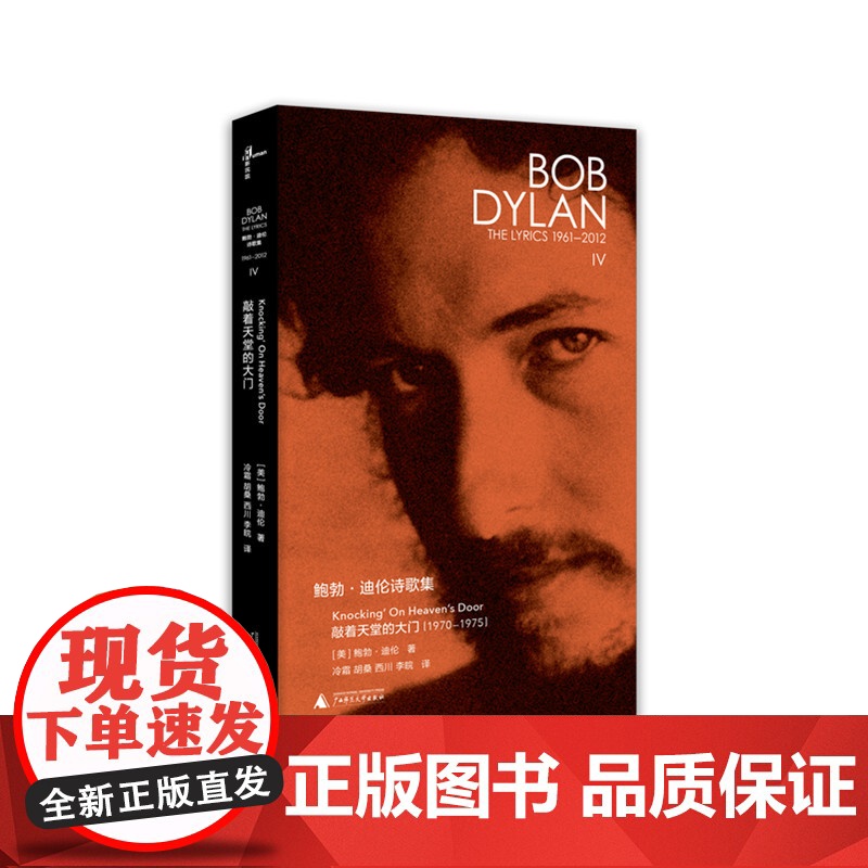 【新民说】 2016年诺贝尔文学奖作品 鲍勃·迪伦诗歌集(1961-2012):敲着天堂的大门 广西师范大学出版社