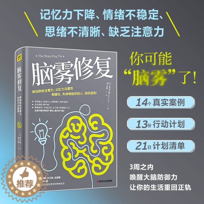 【醉染正版】脑雾修复 麦克 道著 21天清除脑雾唤回你的注意力记忆力大脑防御力让你的大脑达到好的思考和情绪状态中医