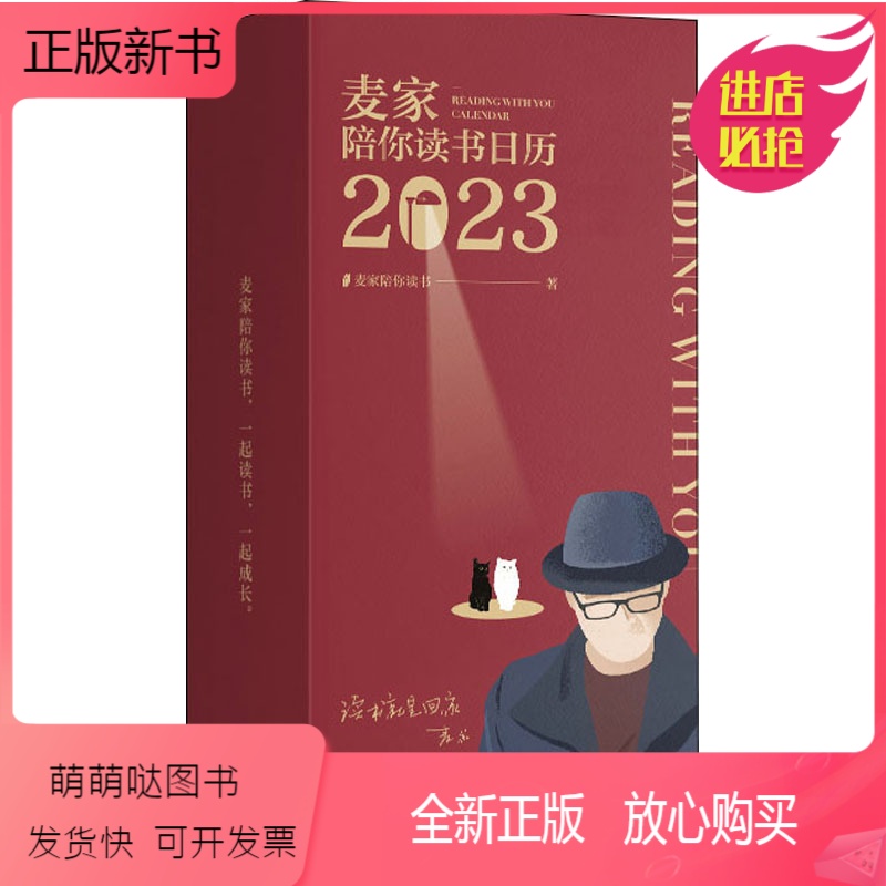 【正版新书】陪你读书日历 2023 麦家陪你读书 挂历、台历、扯历 艺术 花城出版社