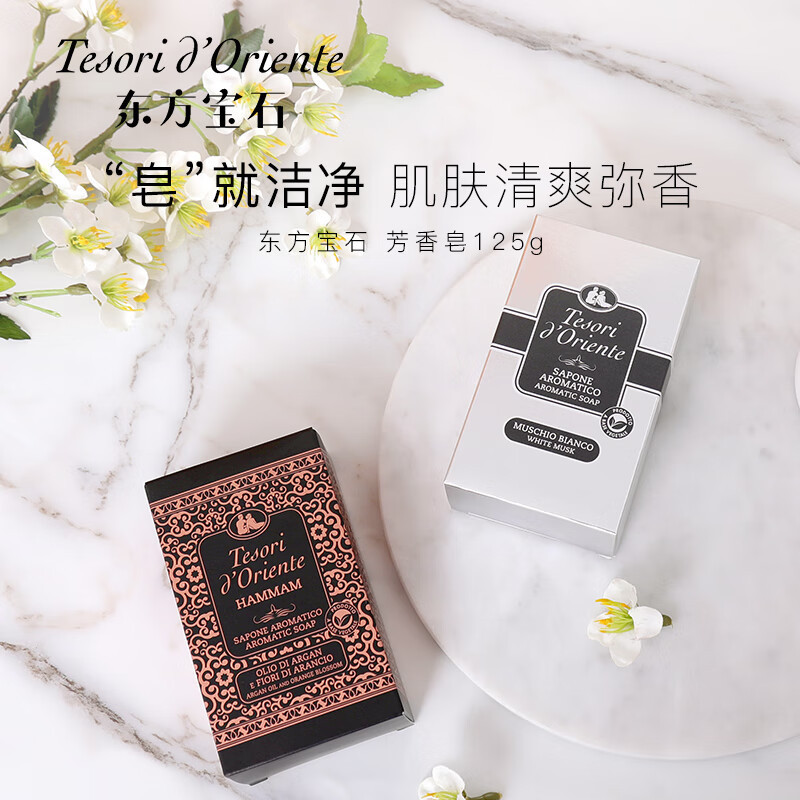 东方宝石 (Tesori D Oriente) 芳香皂( 白麝香香)125g