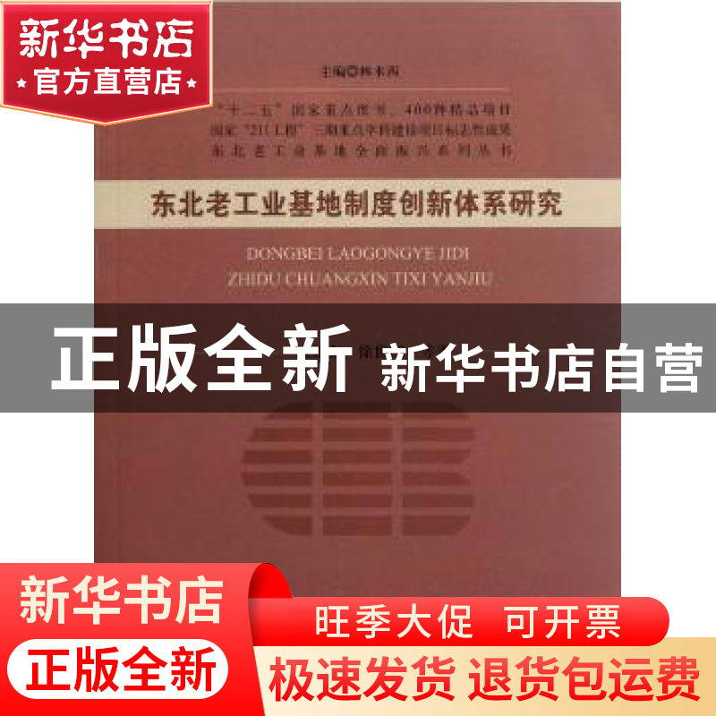 正版 东北老工业基地制度创新体系研究 张桂文,徐世江等著 经济