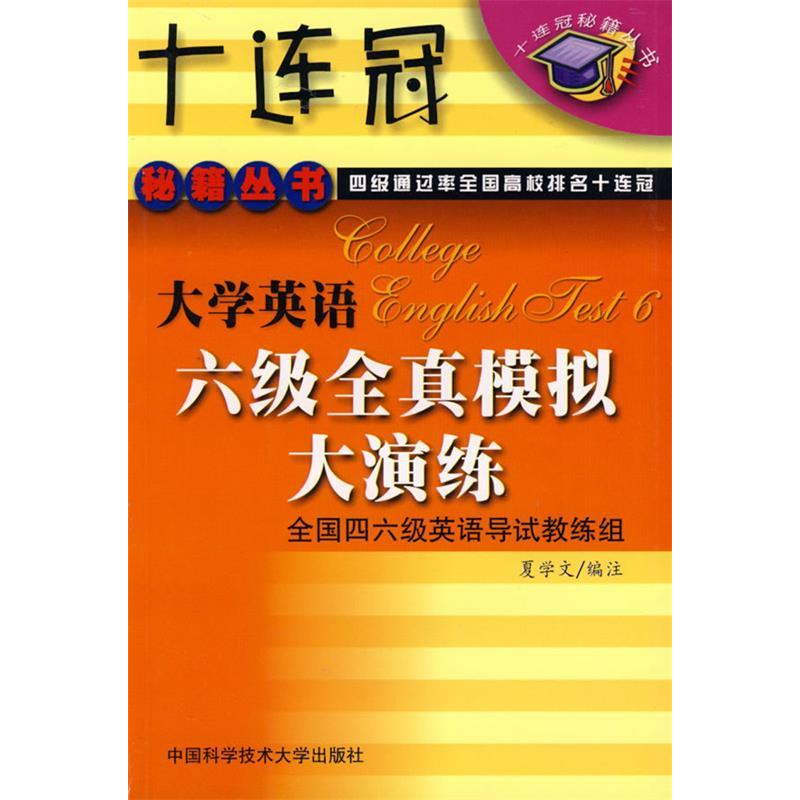 正版新书]大学英语六级全真模拟大演练夏学文9787312013294高清大图