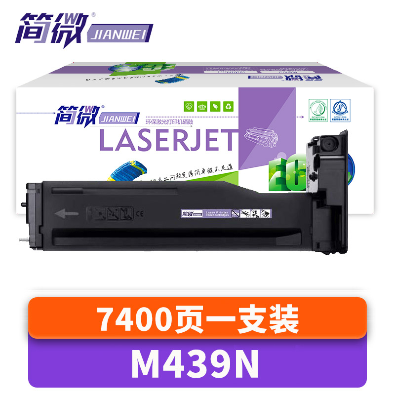 简微硒鼓M439N 支高清大图
