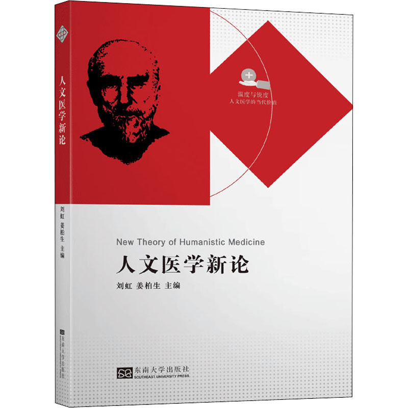 [M]人文医学新论-9787564189921高清大图