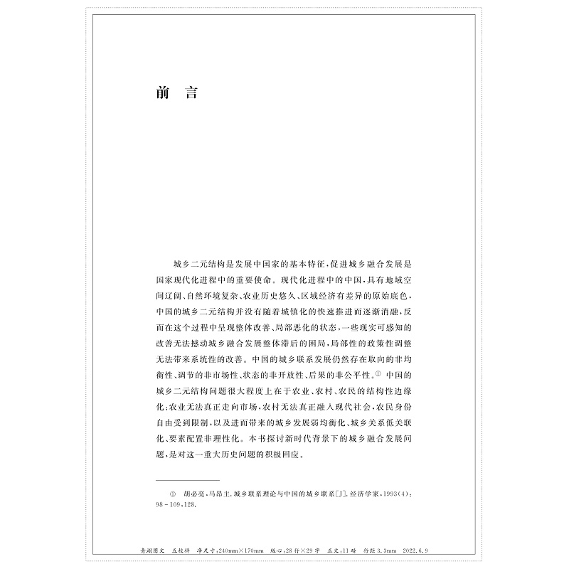 醉染图书城乡关系重塑 新时代城乡融合发展研究9787308221788高清大图