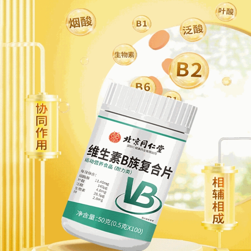 北京同仁堂 维生素b族复合片咀嚼片VB50g(0.5g*100片)果维泡腾片运动营养官方旗舰店高清大图