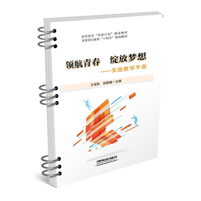 正版新书】领航青春 绽放梦想——实践教学手册王淑珍97871132835