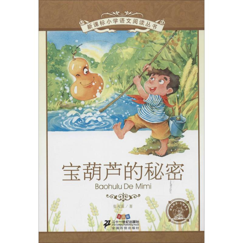 [M]宝葫芦的秘密-9787539194349高清大图