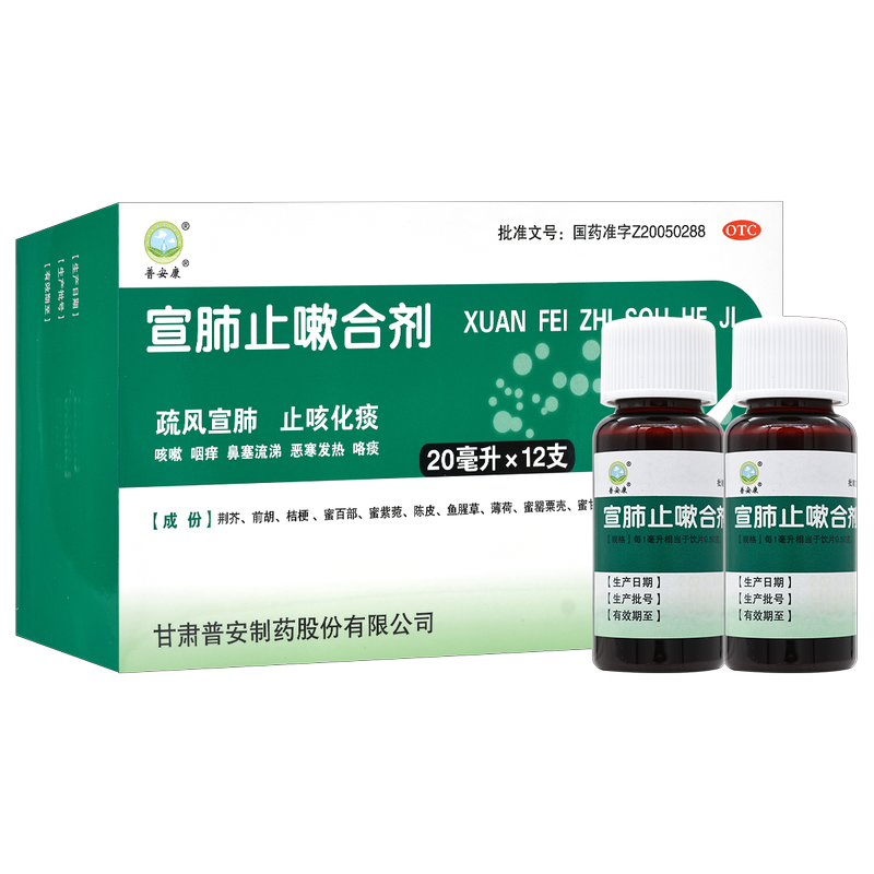 普安康 宣肺止嗽合剂20ml*12支/盒疏风宣肺,止咳化痰.用于咳嗽属风邪犯肺证,症见咳嗽、咽痒、鼻塞流涕、恶寒发热、咯高清大图