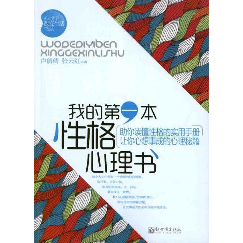 [醉染正版]正版心理学改革生活书系我的第一本性格心理书高清大图