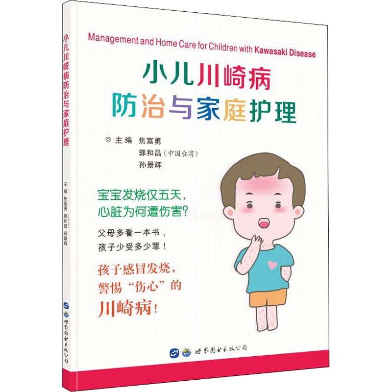 [正版]小儿川崎病防治与家庭护理 焦富勇,郭和昌,孙景辉 编 家庭保健 生活 世界图书出版西安有限公司 图书高清大图