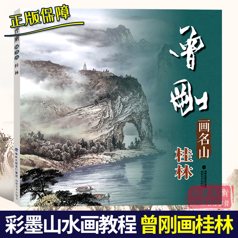曾刚画名山 黄山 [正版]单本可选曾刚画集 画名山画山石画树木画云水写生选 西藏峨眉山黄山桂林太行山张家界 彩墨山水画临高清大图
