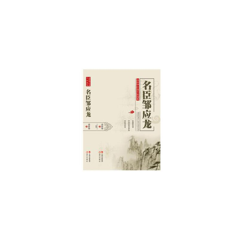 正版新书】名臣邹应龙高珍华9787514345087