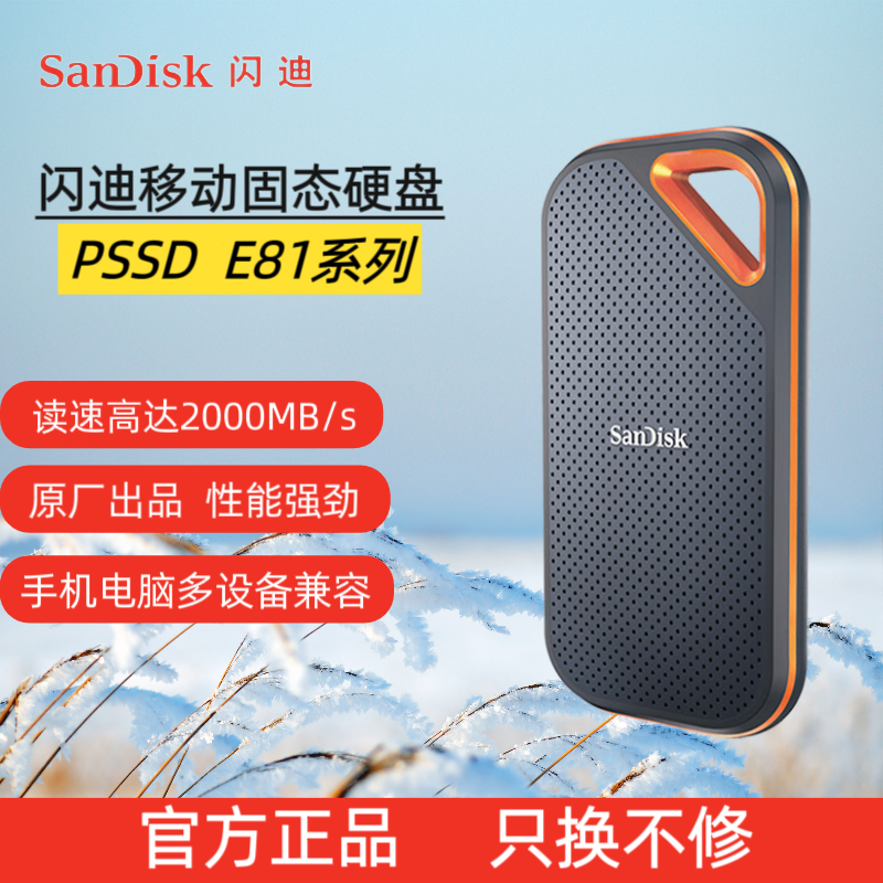 闪迪(SanDisk)4TB Nvme移动固态硬盘(PSSD)E81至尊超极速Pro版SSD 读速2000MB/s