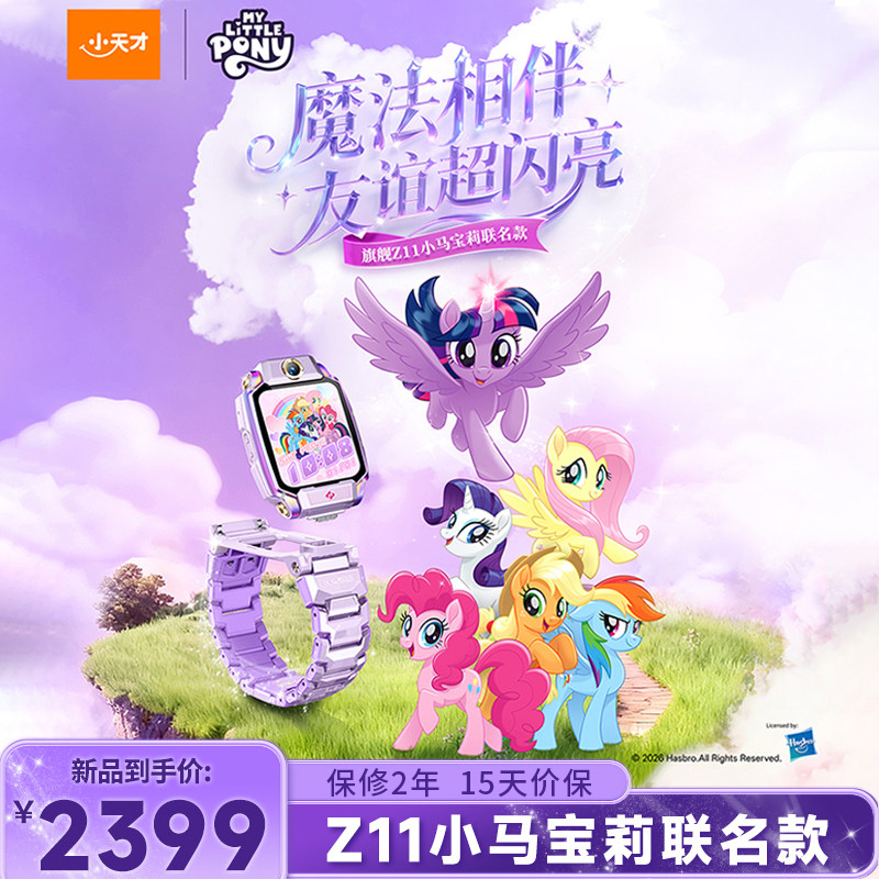 小天才电话手表 Z11 小马宝莉联名款 全球版防水GPS定位智能手表学生儿童移动联通电信4G视频拍照双摄手表手机男女孩