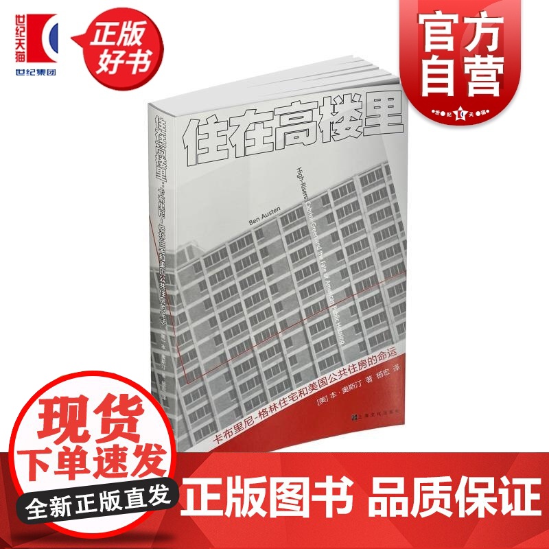 住在高楼里:卡布里尼格林住宅和美国公共住房的命运 本奥斯汀著上海文化出版社社会文化建筑图书高清大图