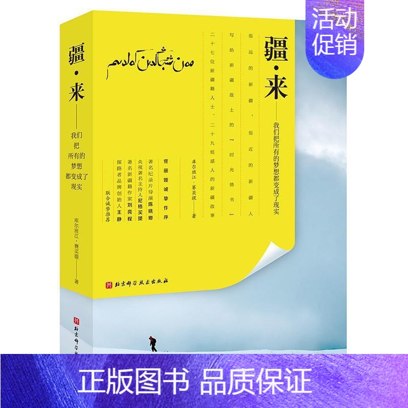 [正版]疆来--我们把所有的梦想都变成了现实库尔班江·赛买提广大青少年对感兴趣的人纪实文学中国当代文学书籍