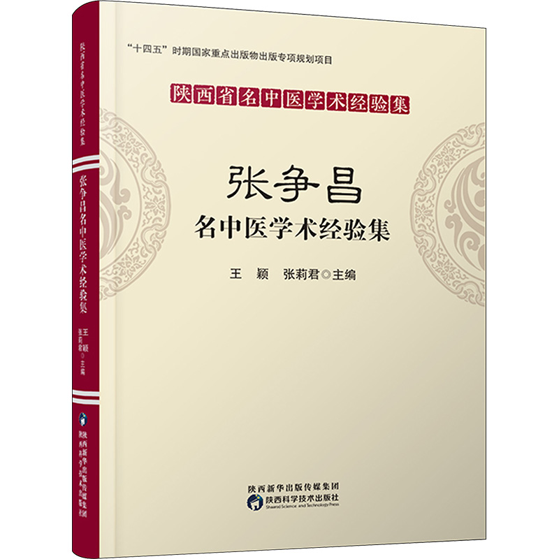 [M]张争昌名中医学术经验集-9787536984417高清大图