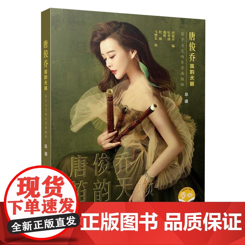 唐俊乔笛韵天籁--笛子与交响乐音画组曲 唐俊乔上海音乐出版社高清大图