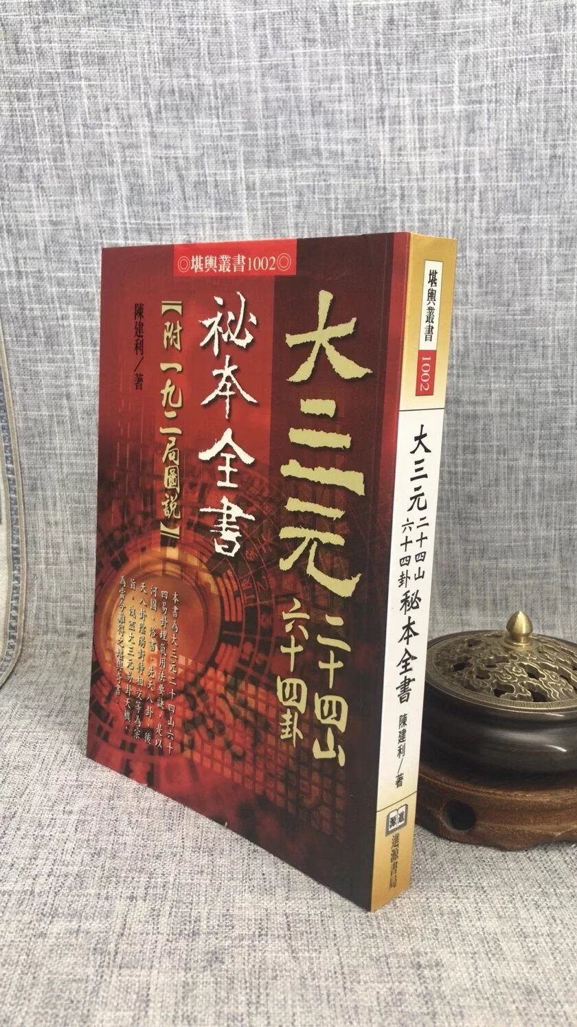 正版大三元廿四山六十四卦秘本全书 平装 陈建利 进源高清大图
