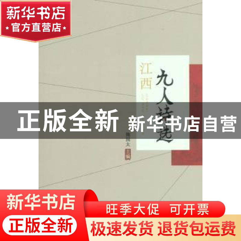 正版 江西九人诗选 熊国太主编 百花洲文艺出版社 9787550015340高清大图