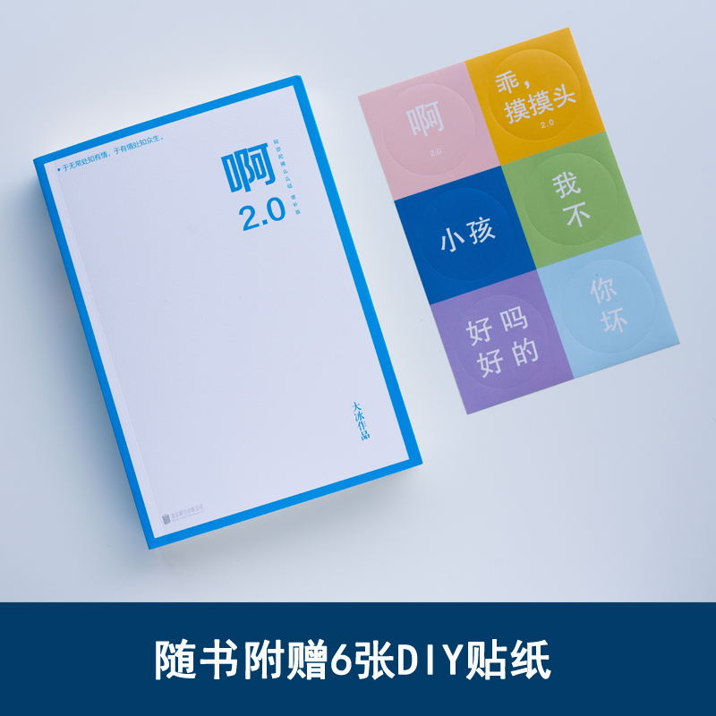 [正版]赠6张diy贴纸+31首音乐 啊2.0 大冰的书 阿弥陀佛么么哒 你坏 乖摸摸头 青春文学 情感短篇 故事小说高清大图