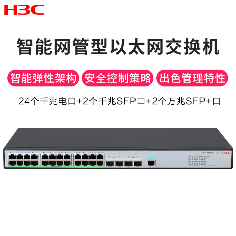 新华三(H3C)LS-5500V3-28PS-SI交换机 24个千兆电口2个千兆光口2个万兆光口 企业级智能型可网管商用