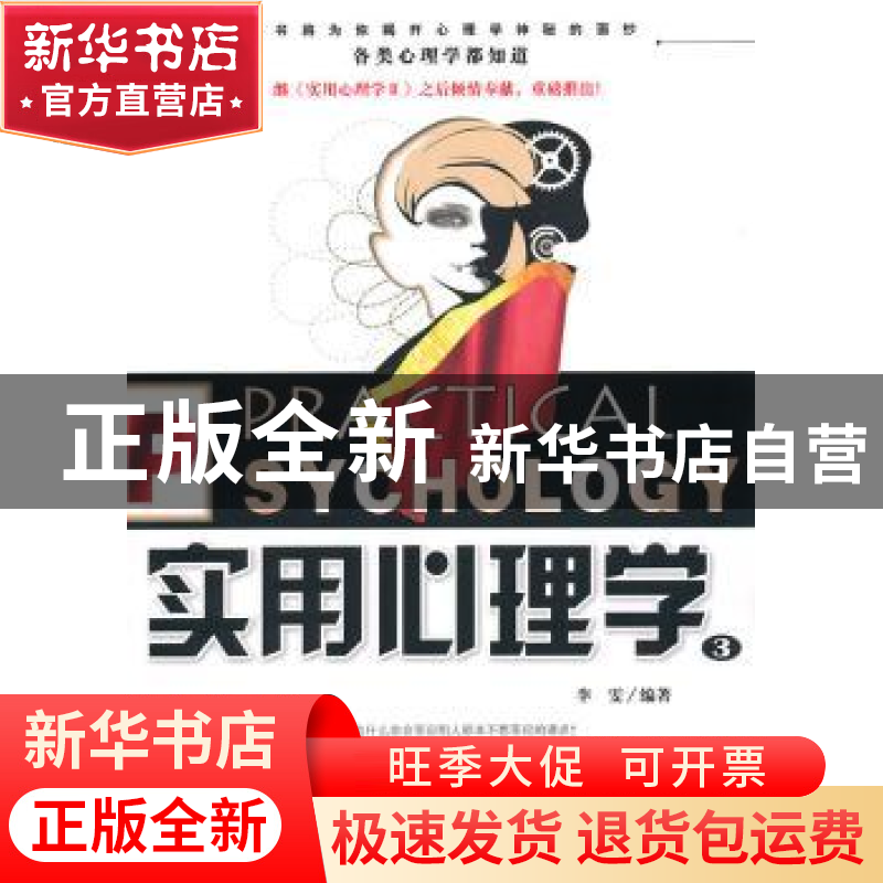 正版 实用心理学:3 李雯编著 企业管理出版社 978780255552高清大图