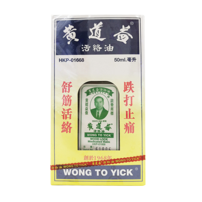 香港直邮 黄道益活络油50ml 舒筋活络跌打肩周风痛祛湿