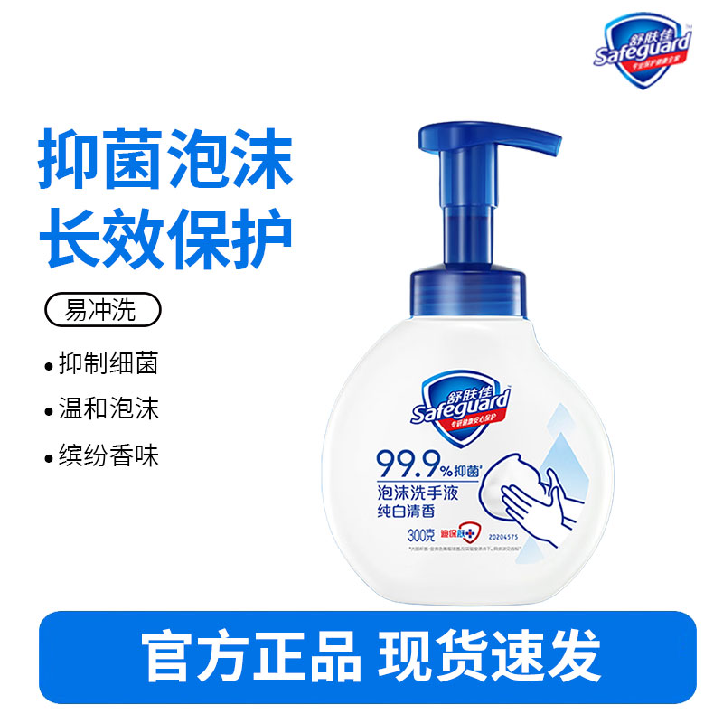 舒肤佳抑菌泡沫洗手液 纯白清香300g 健康抑菌99.9% 泡沫细腻高清大图