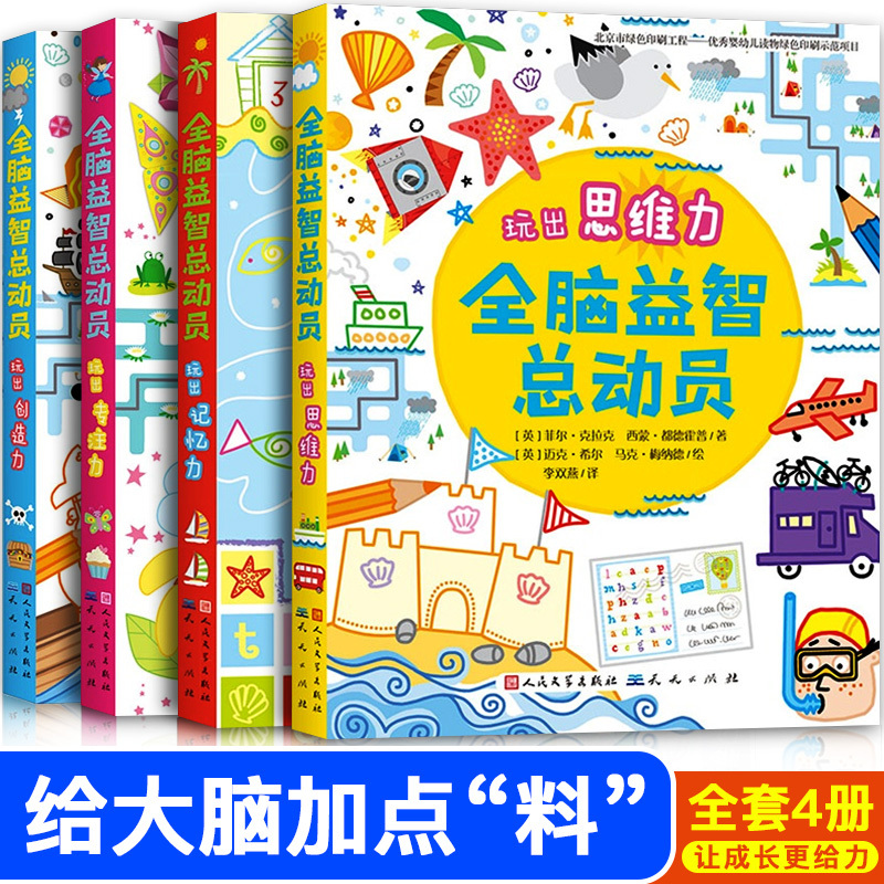 全4册[全脑益智总动员] [正版]Usborne全脑益智总动员全套4册玩出记忆力创造力 左右脑开发益智游戏书逻辑思维训练