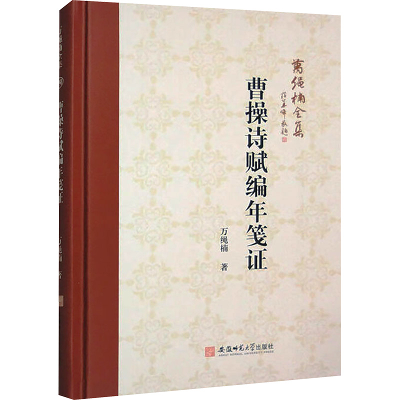 [M]曹操诗赋编年笺证-9787567663480高清大图