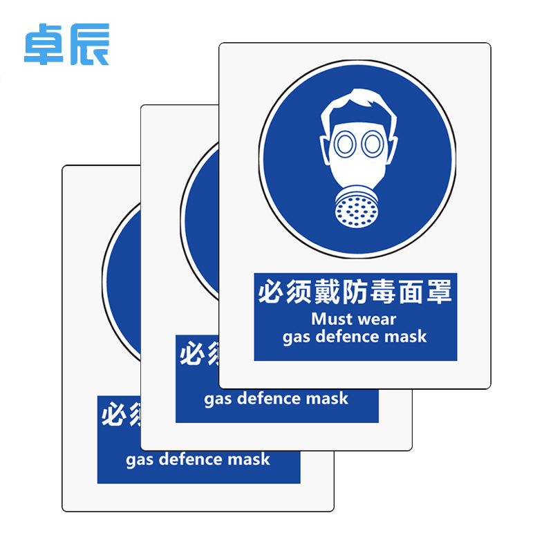 卓辰Z-401BG 安全标识(必须戴防毒面具) 铝板 250*315mm(单位:套)