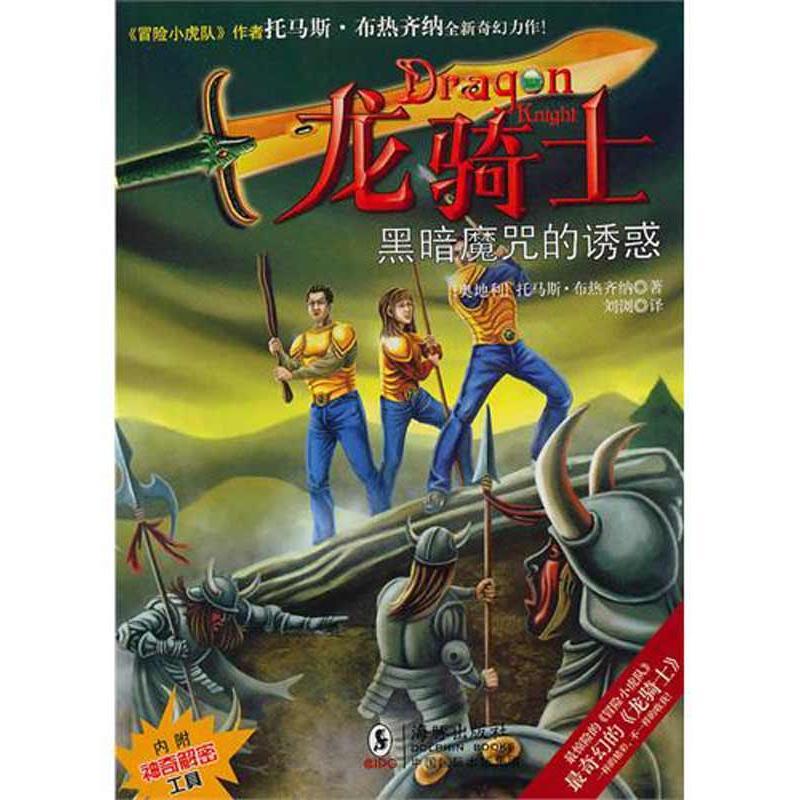 正版新书]龙骑士06/黑暗魔咒的诱惑布热齐纳9787511000996高清大图
