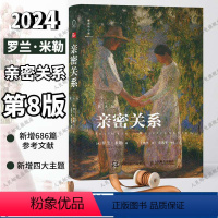 【正版】亲密关系第8版 亲密关系罗兰米勒两性关系两性心理书书籍婚姻人际关系沟通冲突情感百第罗亲