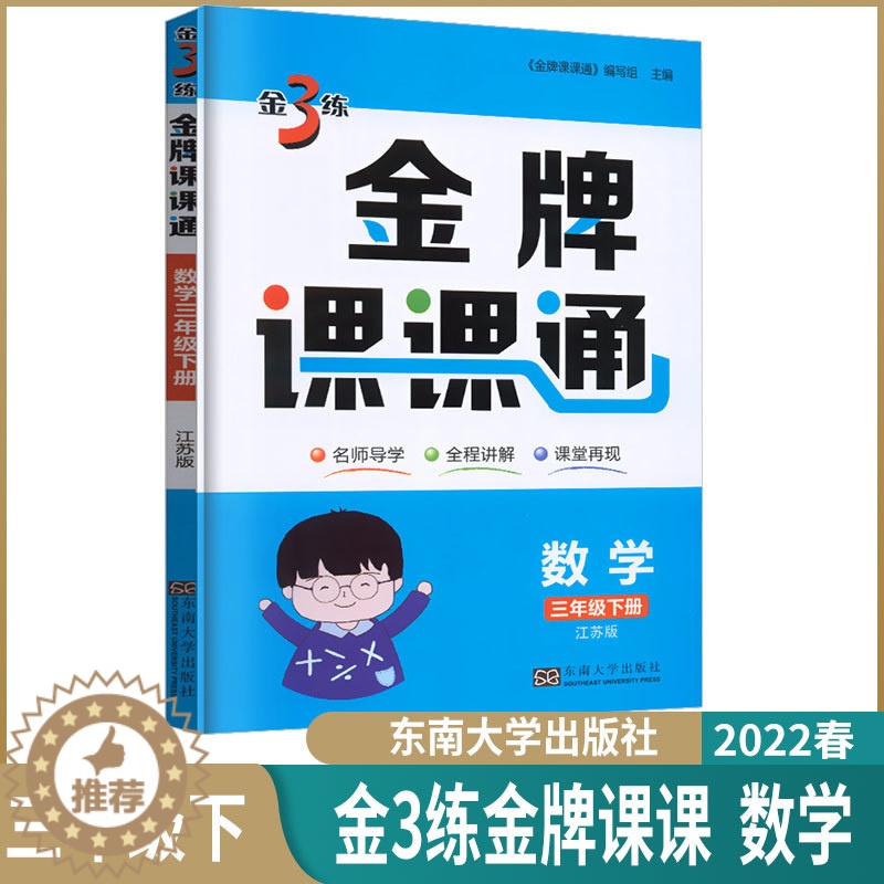 [醉染正版]2023春小学金3练金牌课课通三年级下数学苏教版小学生3年级下册数学江苏同步辅导学生用书导学全程讲解课堂再现高清大图
