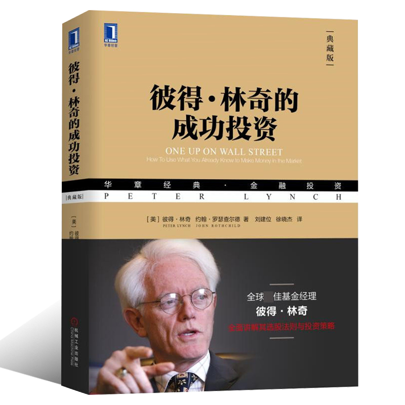 [醉染正版]彼得 林奇的成功投资 华章金融投资 战胜华尔街作者彼得林奇管理理财证券 股票理财读物 基金投资理财书籍 炒股高清大图